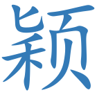 颖