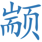 颛