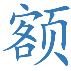 额