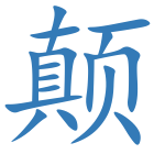 颠