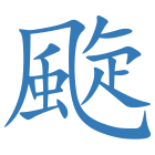 颴