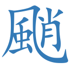 颵