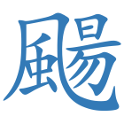 颺