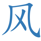 风