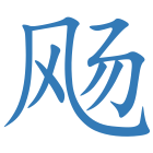 飏