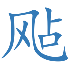 飐