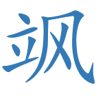 飒