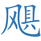飓