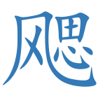 飔