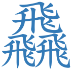 飝