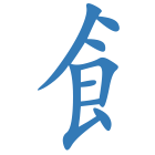 飠