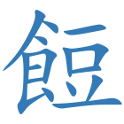 餖