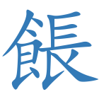 餦