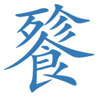 餮