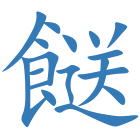 餸