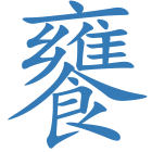 饔