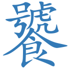 饕