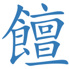 饘