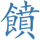 饙