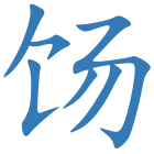 饧