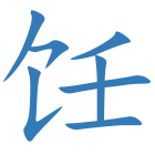 饪