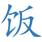 饭