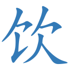 饮