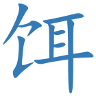 饵