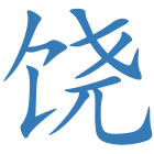 饶