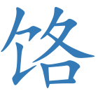 饹