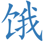 饿