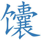 馕