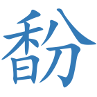 馚