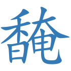 馣
