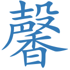 馨