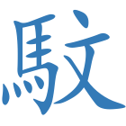 馼