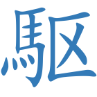 駆