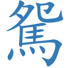 駌