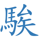 騃