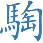 騊