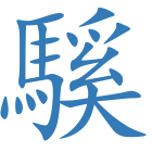 騱