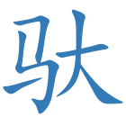 驮