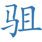 驵
