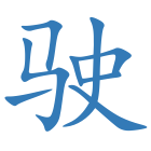 驶