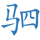 驷