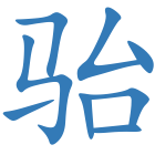 骀