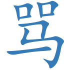 骂