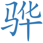 骅