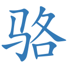 骆