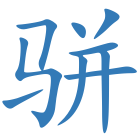 骈